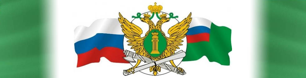 Телефоны центрального аппарата Федеральной Службы Судебных Приставов