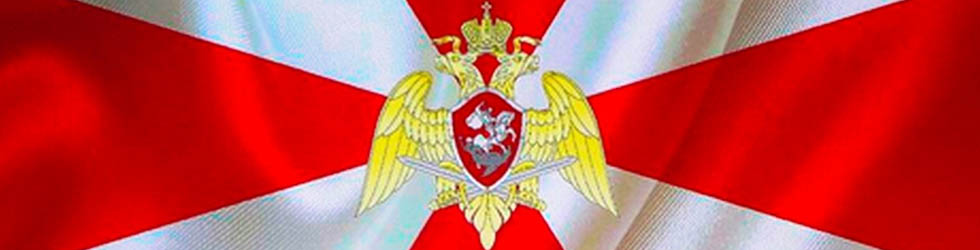Контакты подразделений ВНГ по субъектам РФ