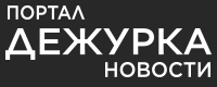 Портал «Дежурка»