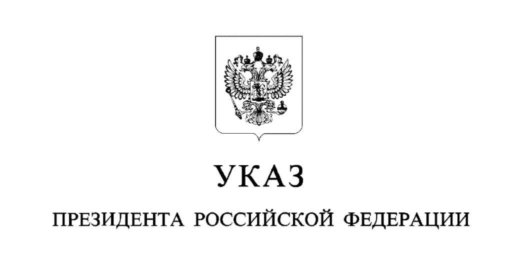 Указ Президента РФ 18.02.2021 № 104 о присвоении воинских званий